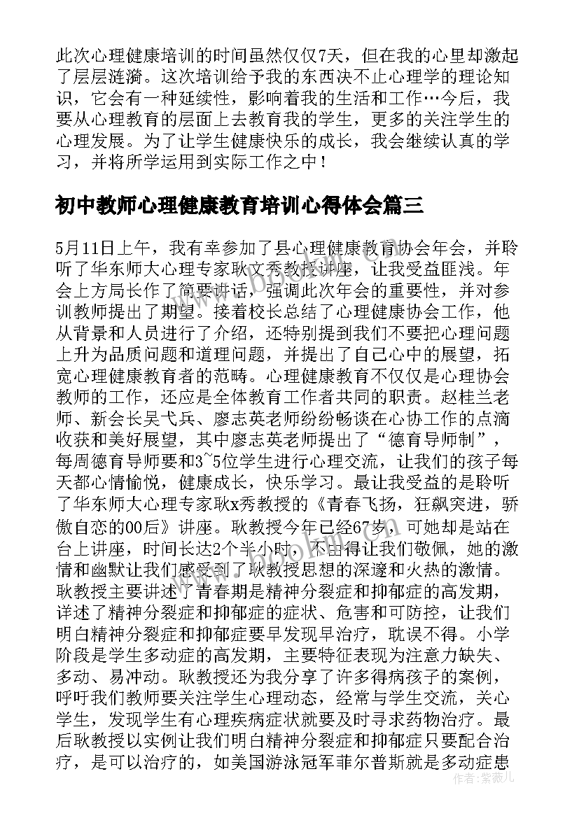 初中教师心理健康教育培训心得体会 教师心理健康教育培训心得体会(大全8篇)