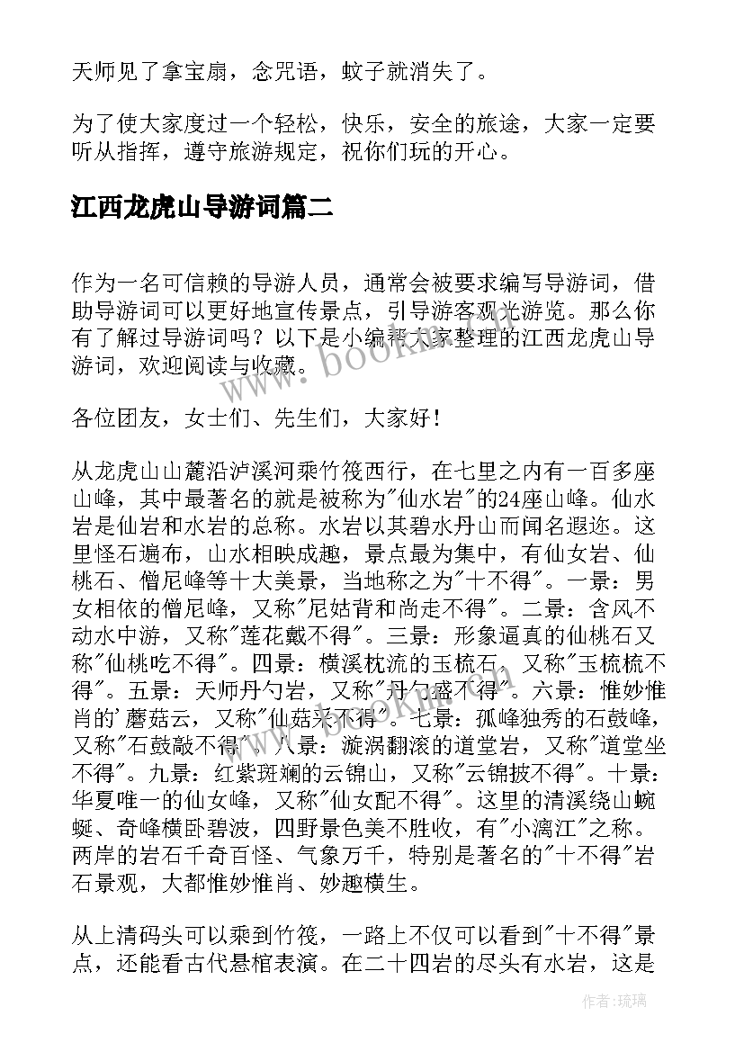 最新江西龙虎山导游词(模板8篇)