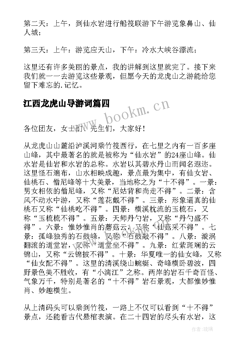 最新江西龙虎山导游词(模板8篇)