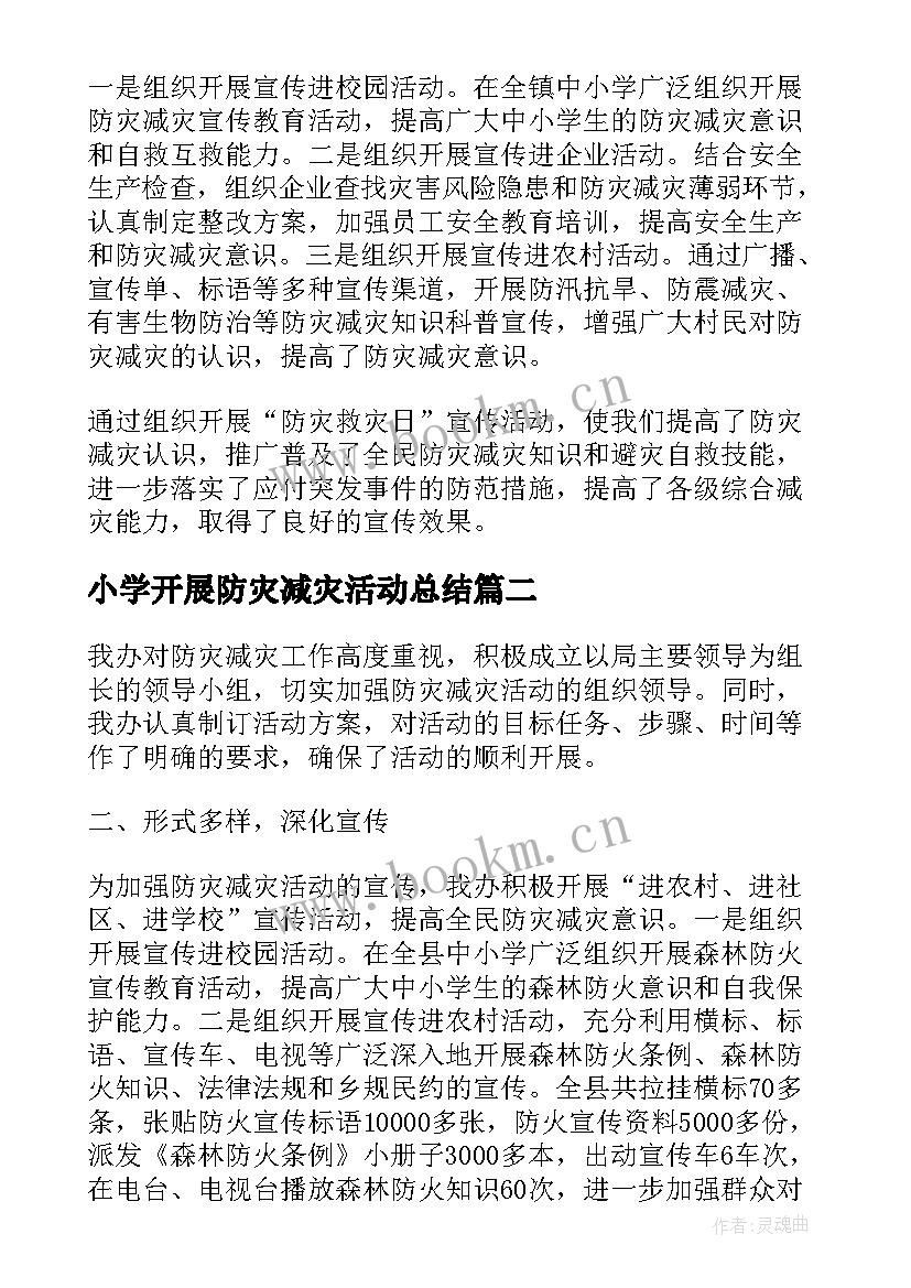 小学开展防灾减灾活动总结 减灾防灾活动总结(通用12篇)