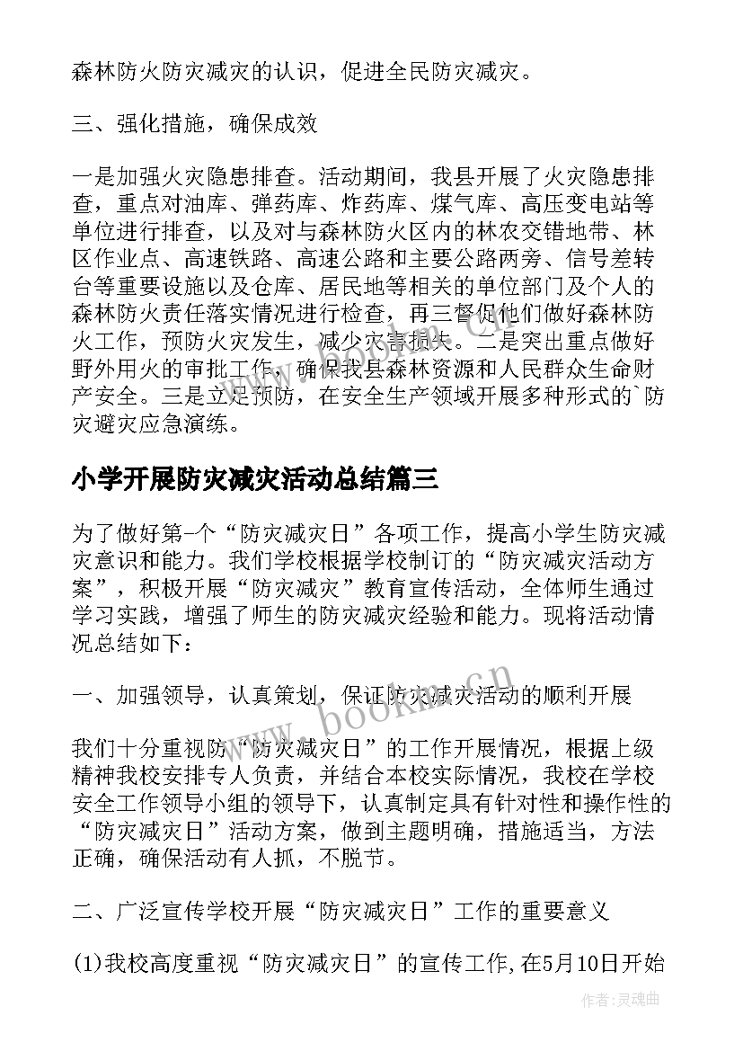 小学开展防灾减灾活动总结 减灾防灾活动总结(通用12篇)