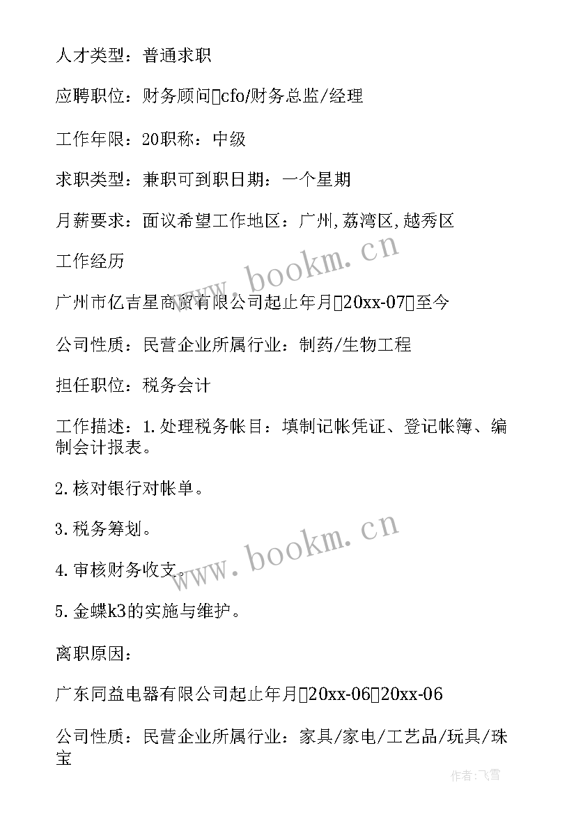 税务会计简历做好 税务会计简历(模板8篇)