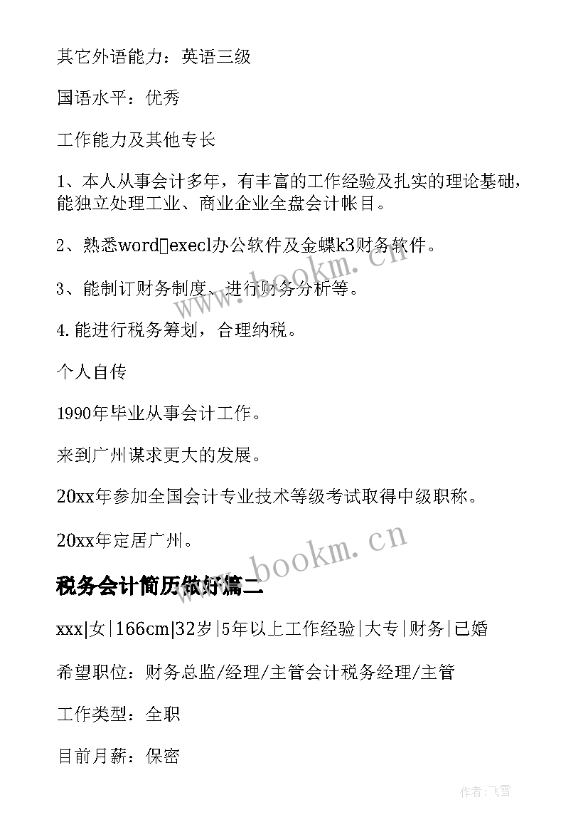 税务会计简历做好 税务会计简历(模板8篇)