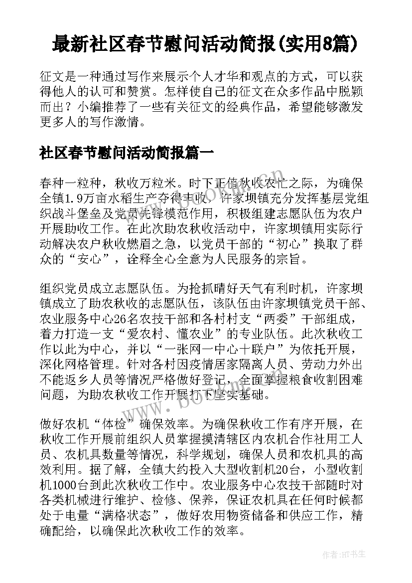 最新社区春节慰问活动简报(实用8篇)