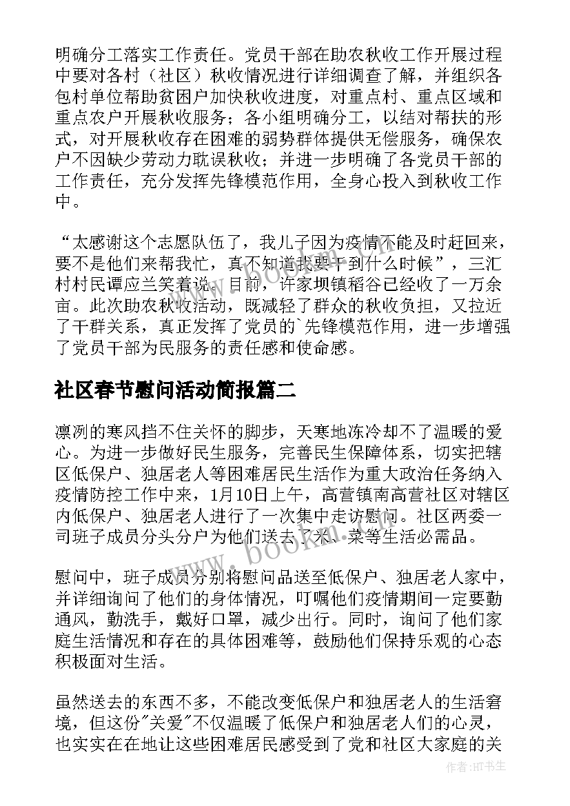 最新社区春节慰问活动简报(实用8篇)