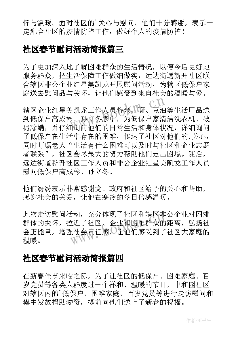 最新社区春节慰问活动简报(实用8篇)