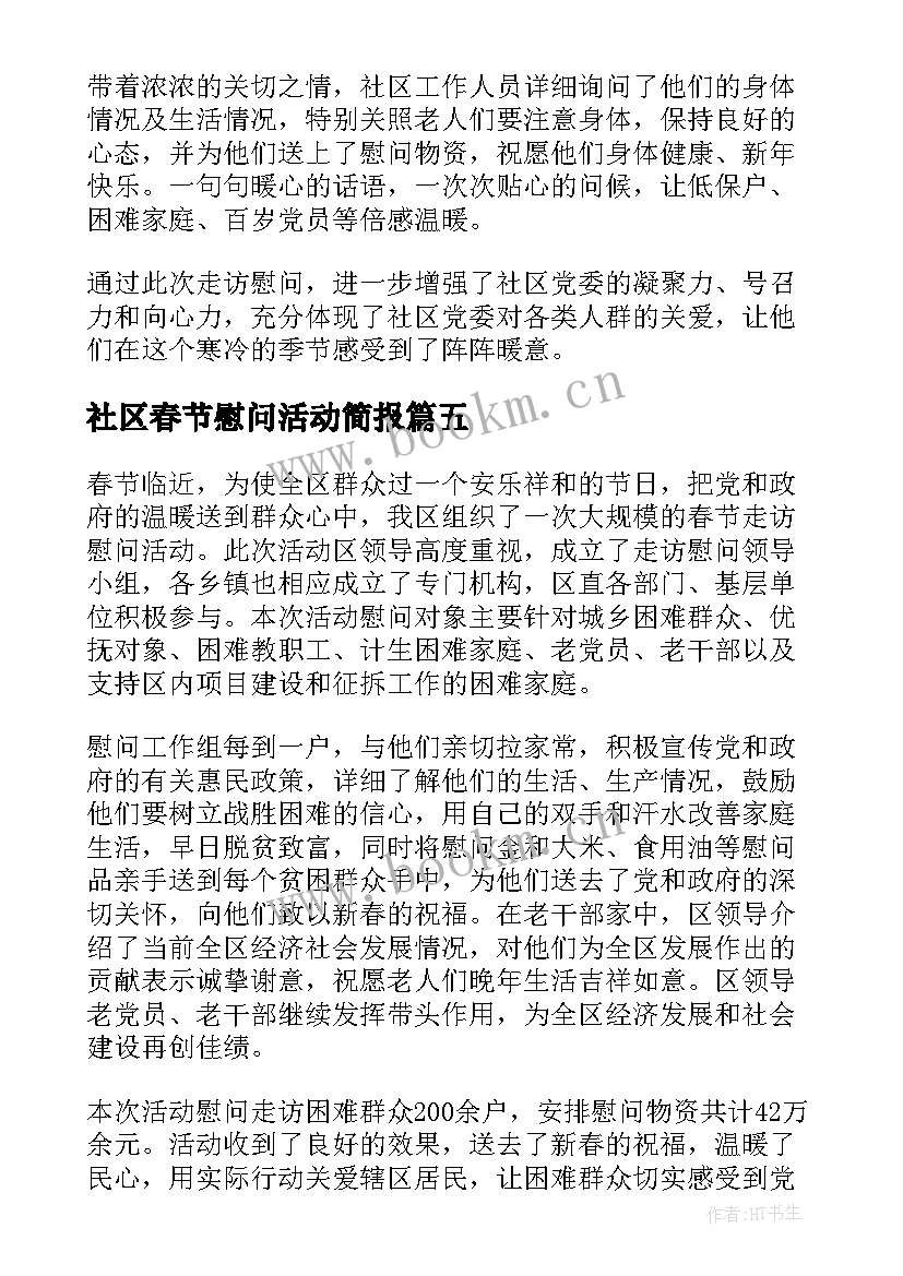 最新社区春节慰问活动简报(实用8篇)