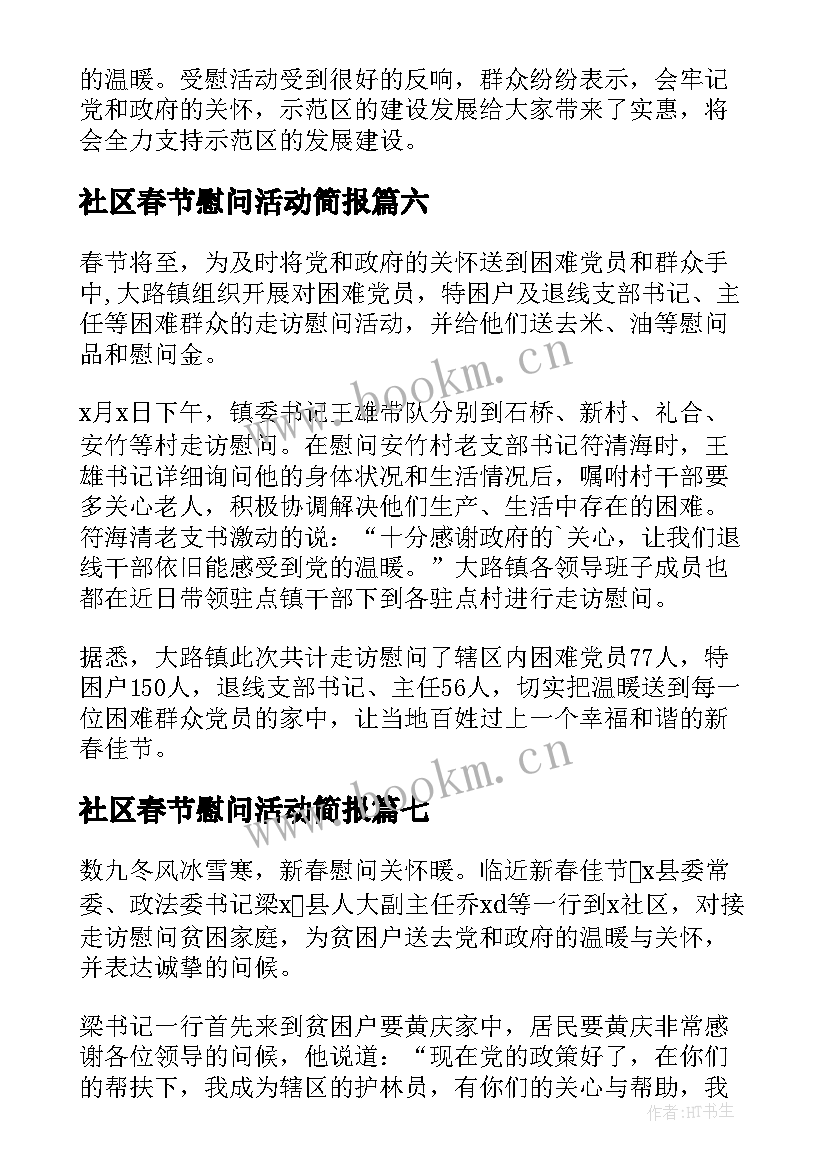 最新社区春节慰问活动简报(实用8篇)