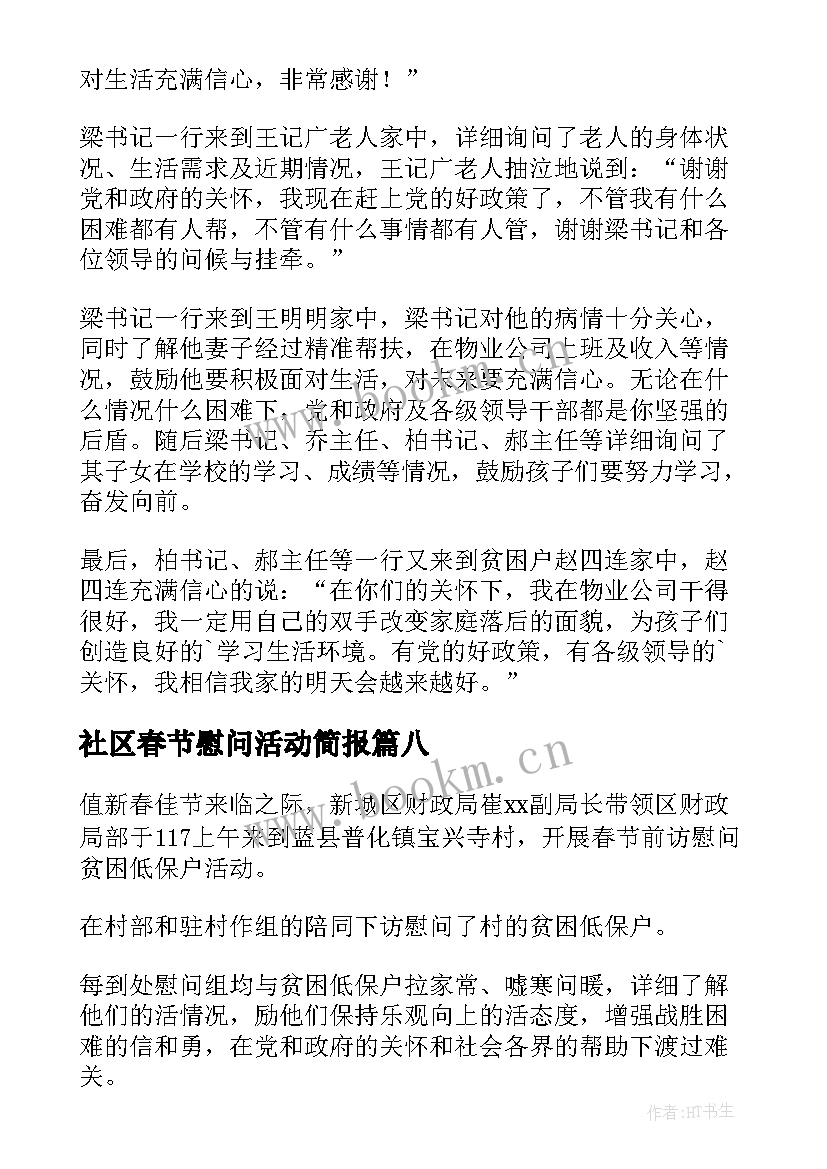 最新社区春节慰问活动简报(实用8篇)