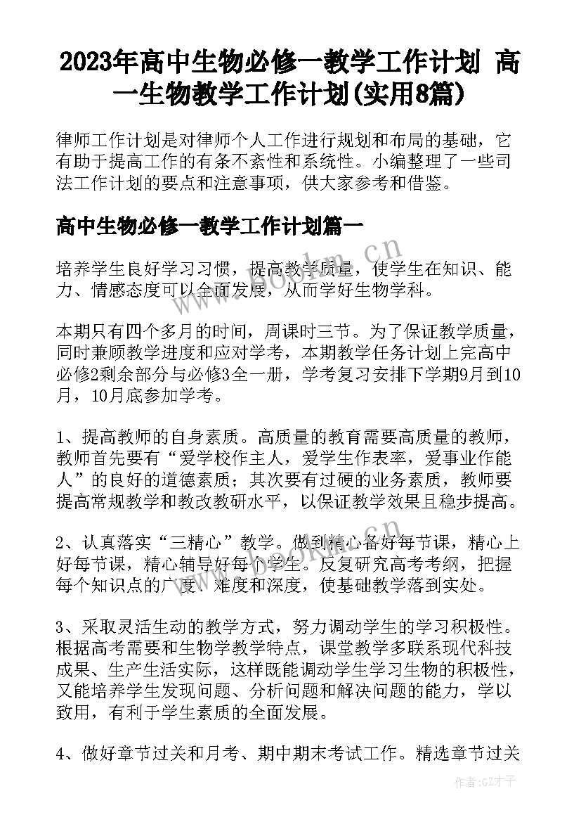 2023年高中生物必修一教学工作计划 高一生物教学工作计划(实用8篇)