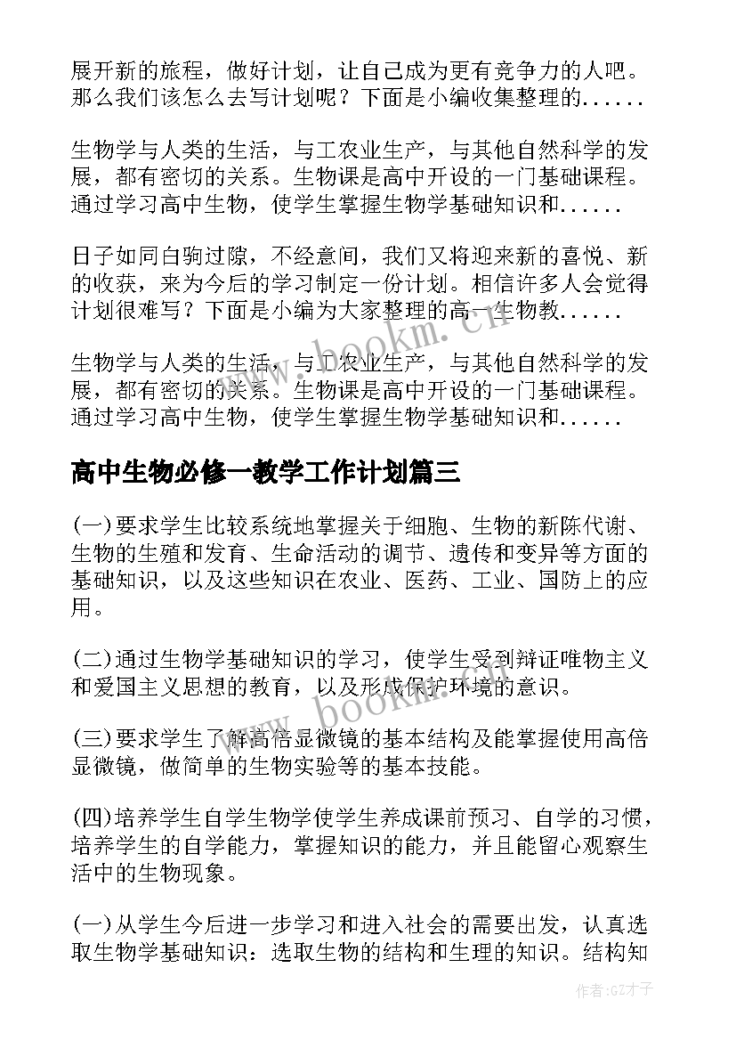 2023年高中生物必修一教学工作计划 高一生物教学工作计划(实用8篇)