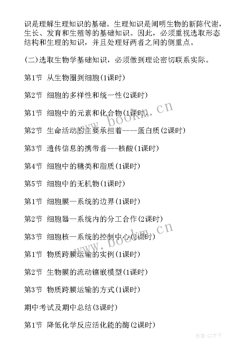 2023年高中生物必修一教学工作计划 高一生物教学工作计划(实用8篇)