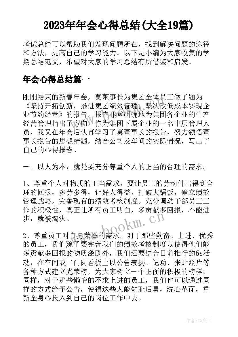 2023年年会心得总结(大全19篇)