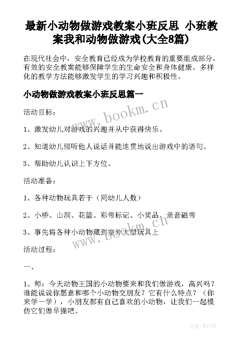 最新小动物做游戏教案小班反思 小班教案我和动物做游戏(大全8篇)