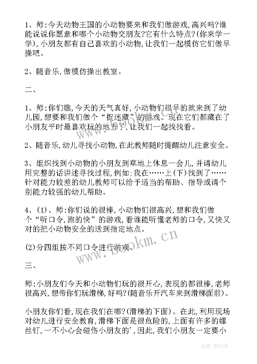 最新小动物做游戏教案小班反思 小班教案我和动物做游戏(大全8篇)