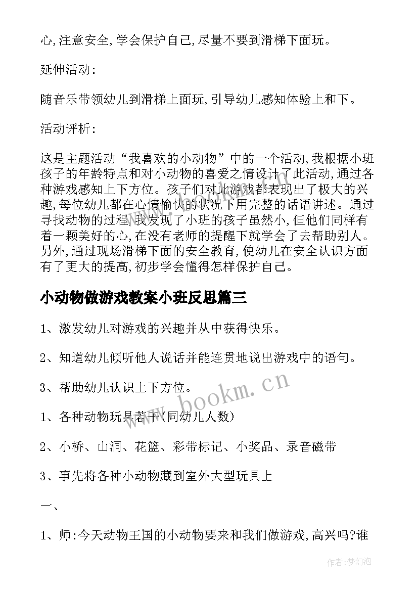 最新小动物做游戏教案小班反思 小班教案我和动物做游戏(大全8篇)