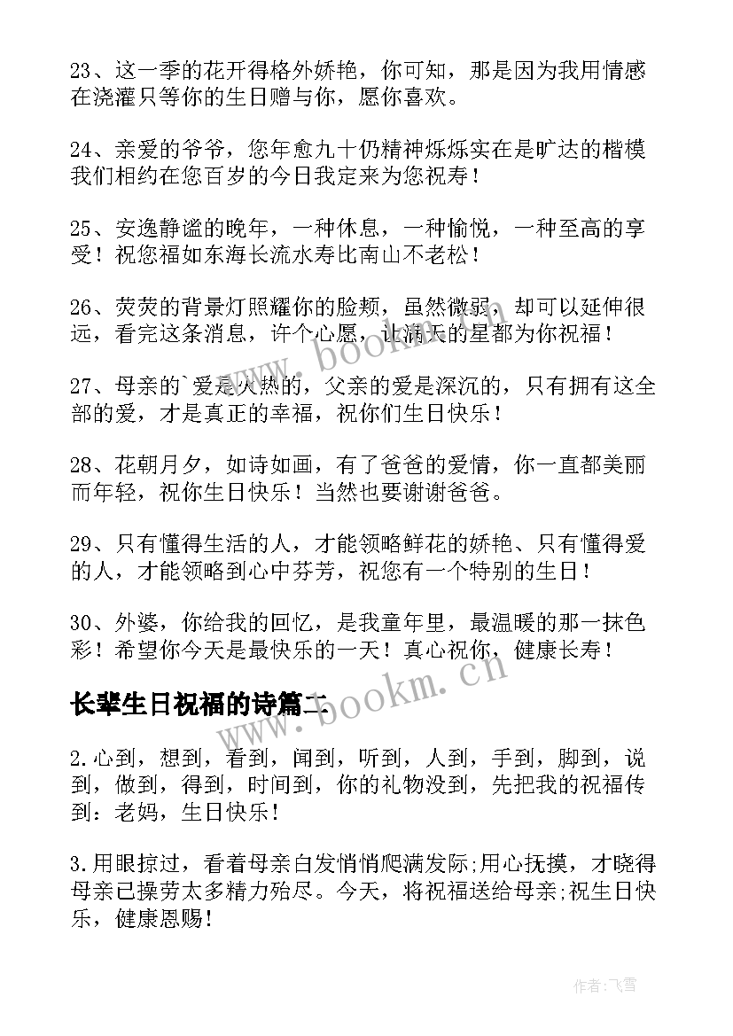 2023年长辈生日祝福的诗 长辈生日祝福语(精选10篇)