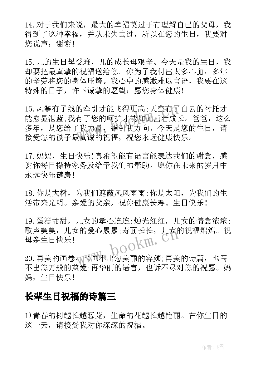 2023年长辈生日祝福的诗 长辈生日祝福语(精选10篇)