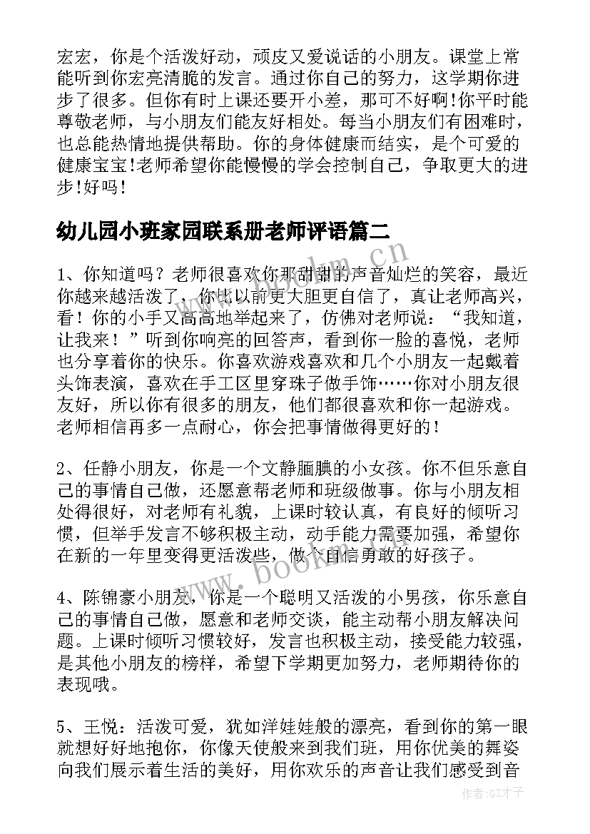 2023年幼儿园小班家园联系册老师评语(优质12篇)