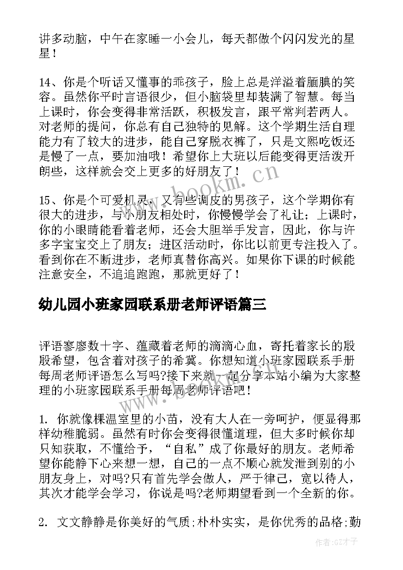 2023年幼儿园小班家园联系册老师评语(优质12篇)