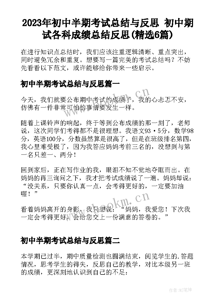 2023年初中半期考试总结与反思 初中期试各科成绩总结反思(精选6篇)