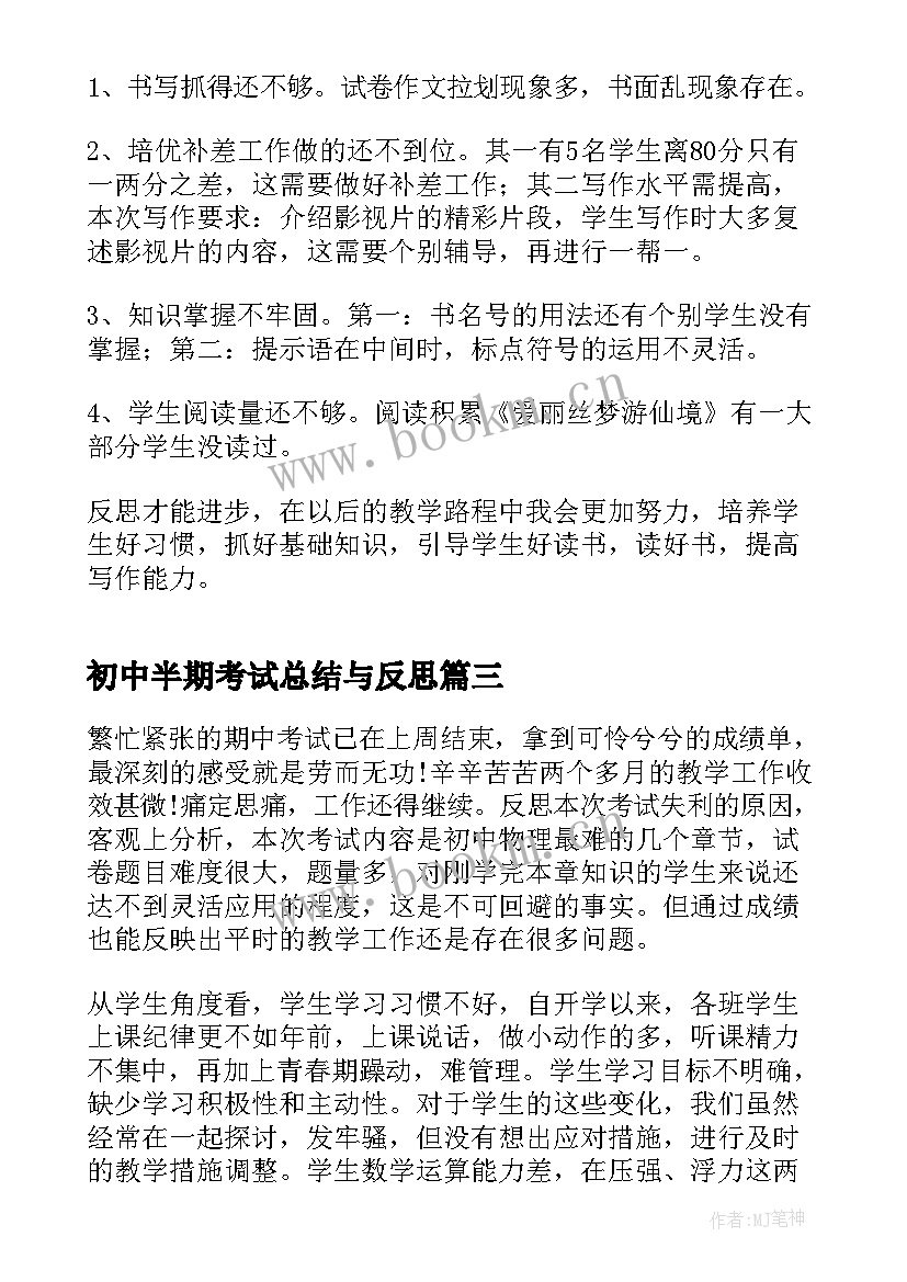 2023年初中半期考试总结与反思 初中期试各科成绩总结反思(精选6篇)