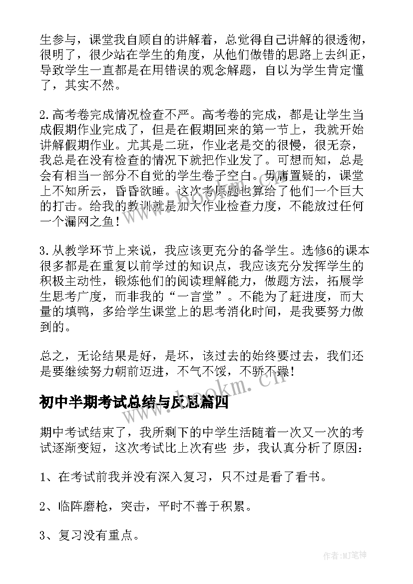 2023年初中半期考试总结与反思 初中期试各科成绩总结反思(精选6篇)