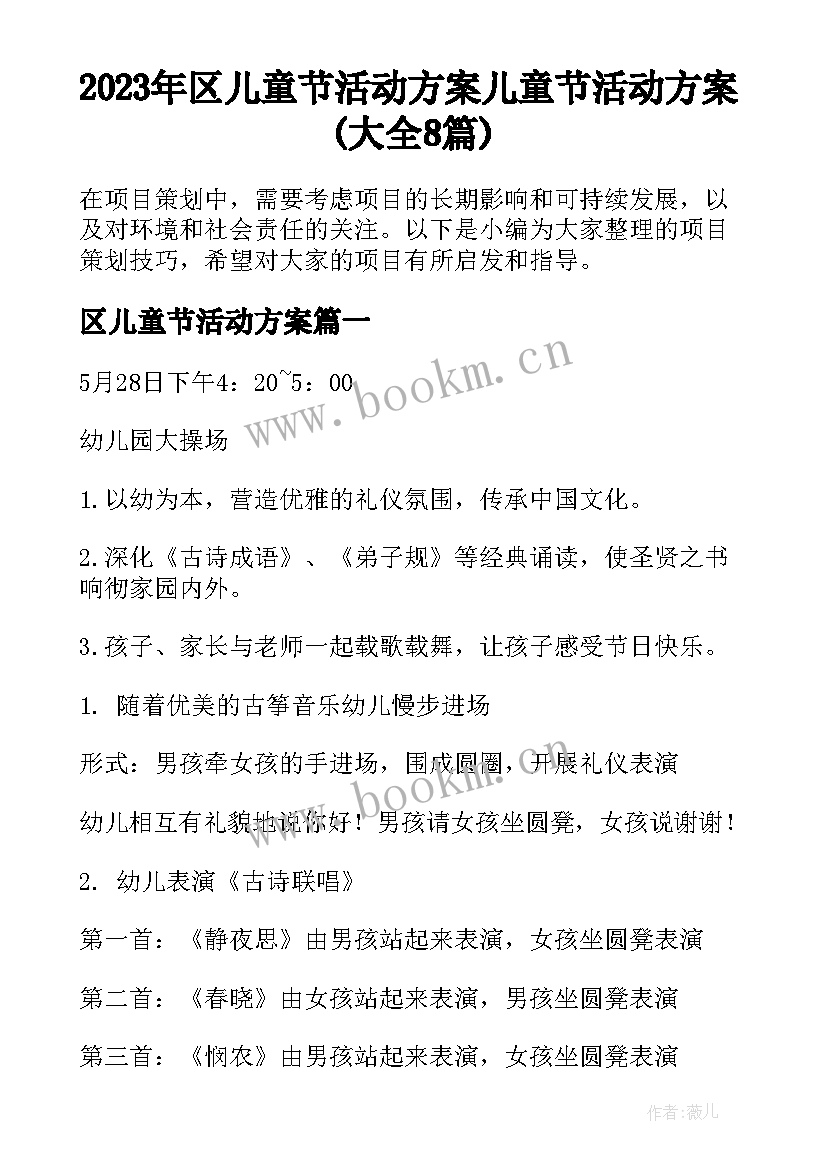 2023年区儿童节活动方案 儿童节活动方案(大全8篇)