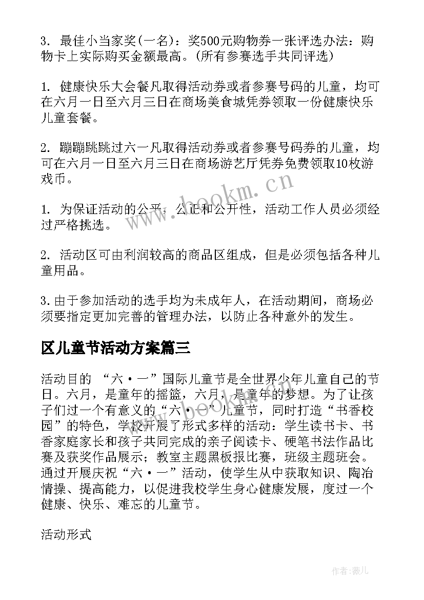 2023年区儿童节活动方案 儿童节活动方案(大全8篇)