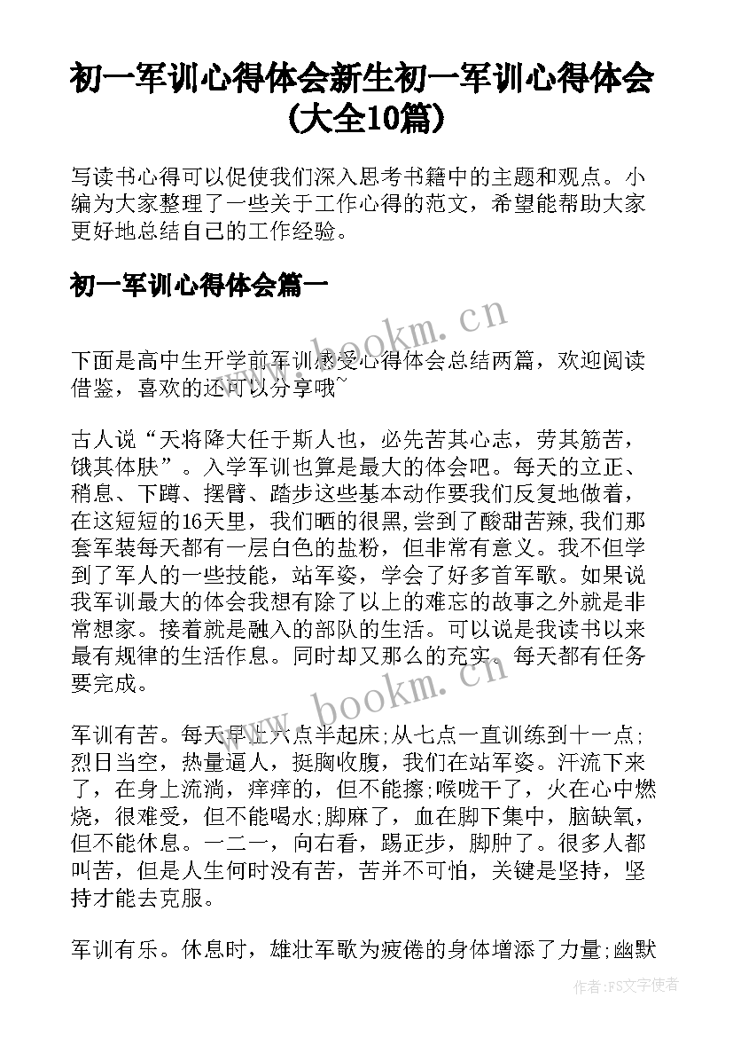 初一军训心得体会 新生初一军训心得体会(大全10篇)