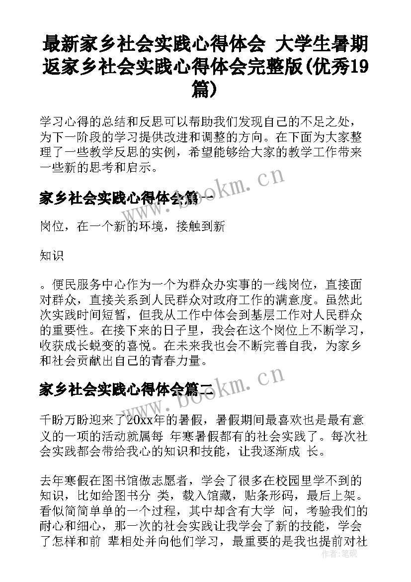 最新家乡社会实践心得体会 大学生暑期返家乡社会实践心得体会完整版(优秀19篇)