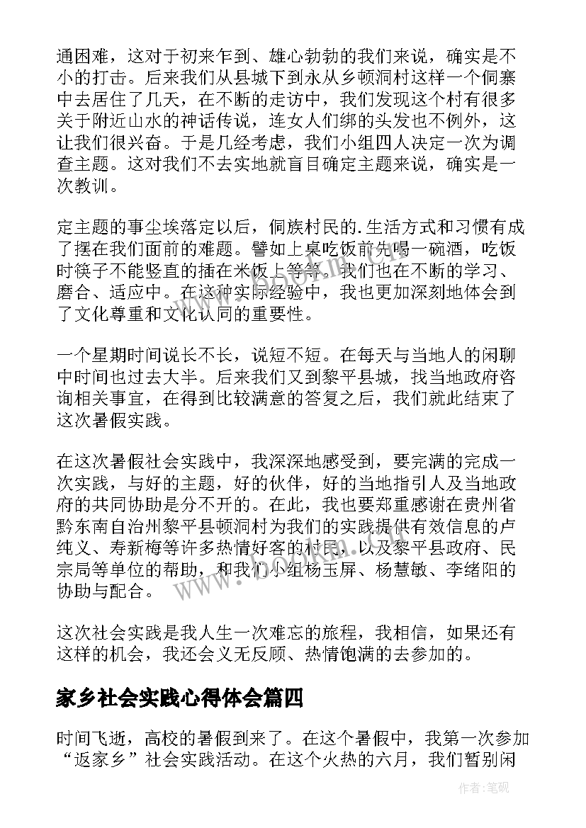 最新家乡社会实践心得体会 大学生暑期返家乡社会实践心得体会完整版(优秀19篇)