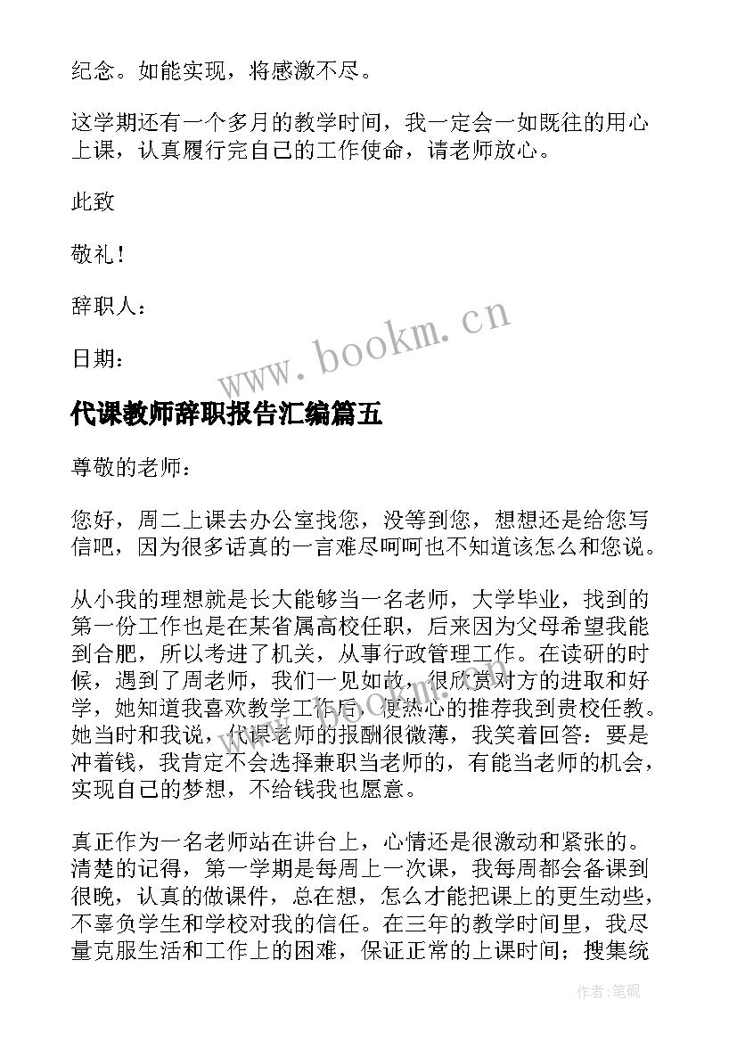 代课教师辞职报告汇编 代课教师辞职报告(优质14篇)