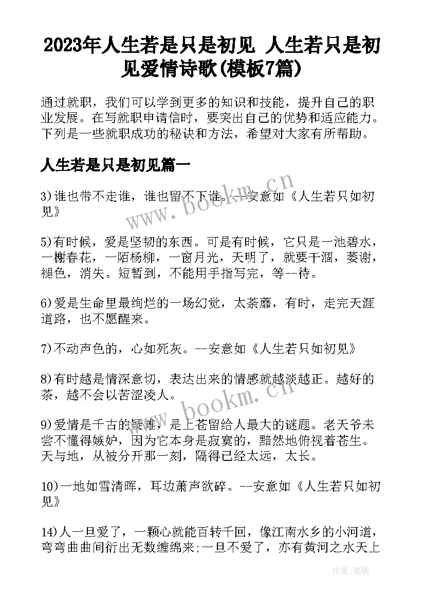 2023年人生若是只是初见 人生若只是初见爱情诗歌(模板7篇)