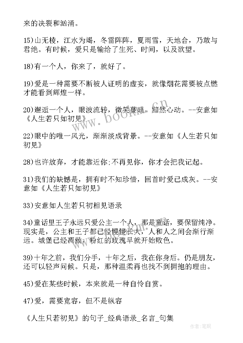 2023年人生若是只是初见 人生若只是初见爱情诗歌(模板7篇)