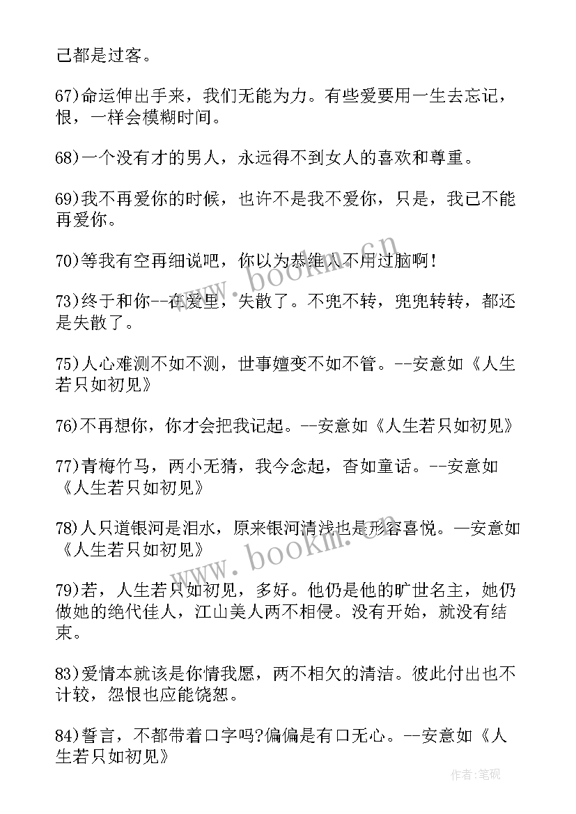 2023年人生若是只是初见 人生若只是初见爱情诗歌(模板7篇)