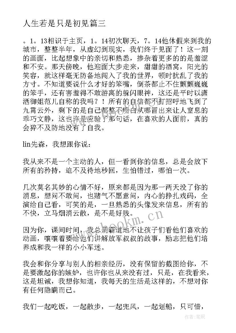 2023年人生若是只是初见 人生若只是初见爱情诗歌(模板7篇)