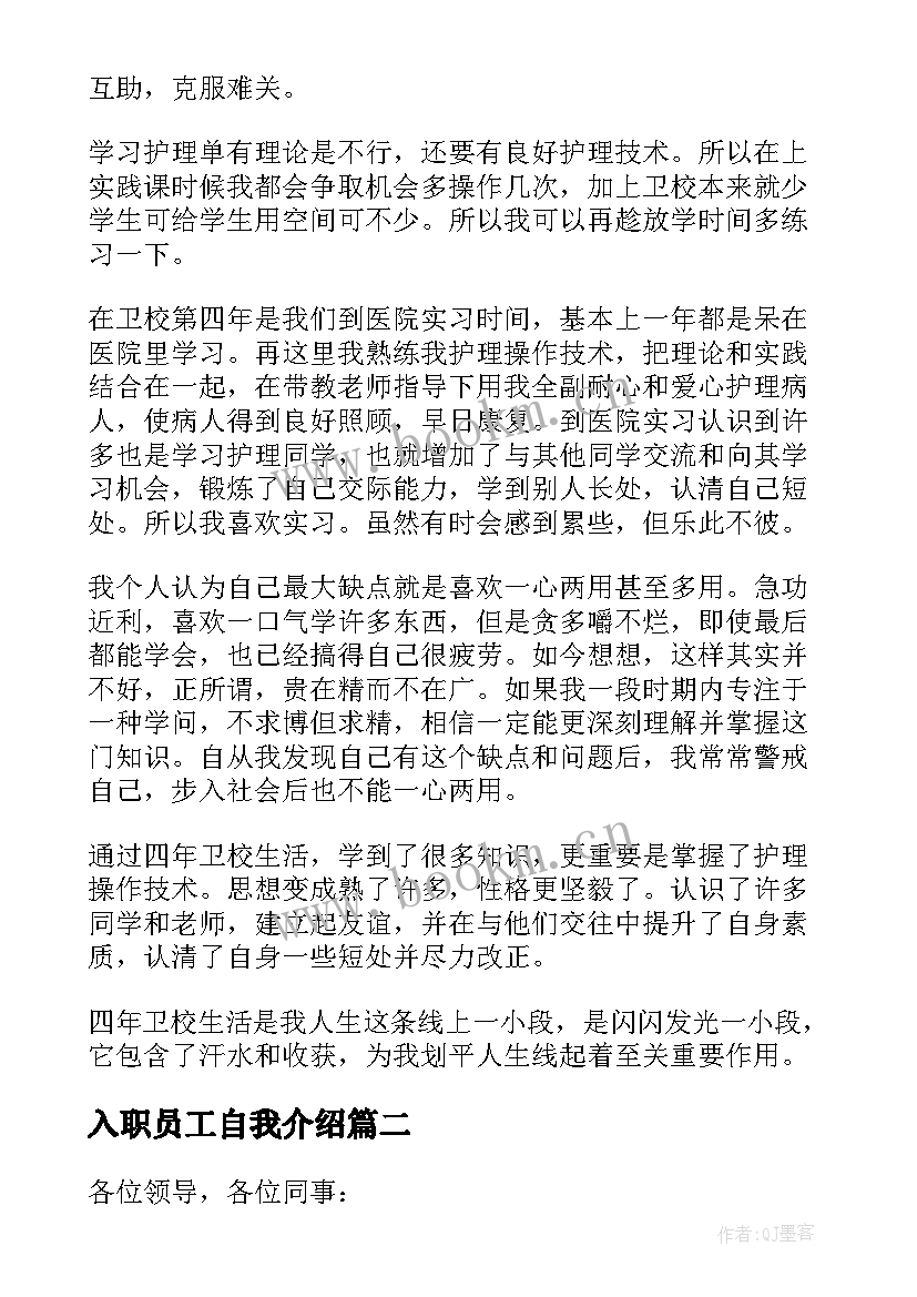 2023年入职员工自我介绍(通用15篇)