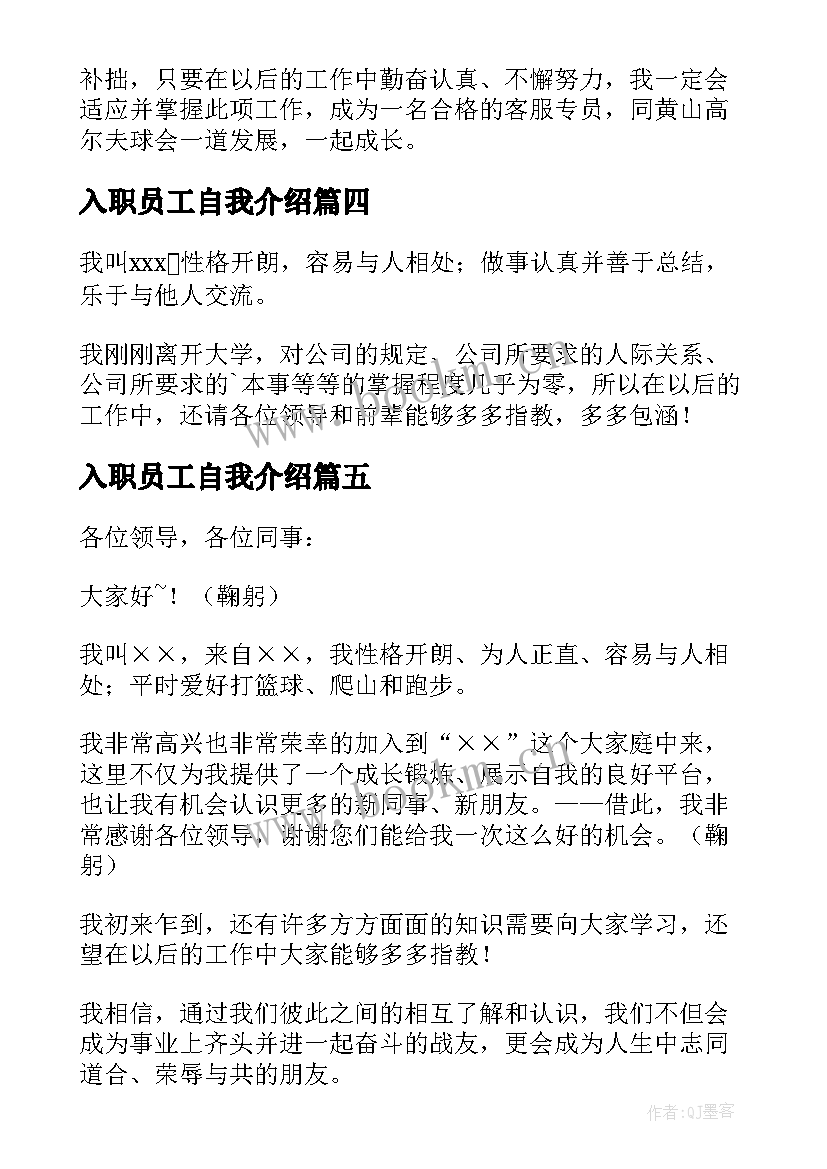 2023年入职员工自我介绍(通用15篇)