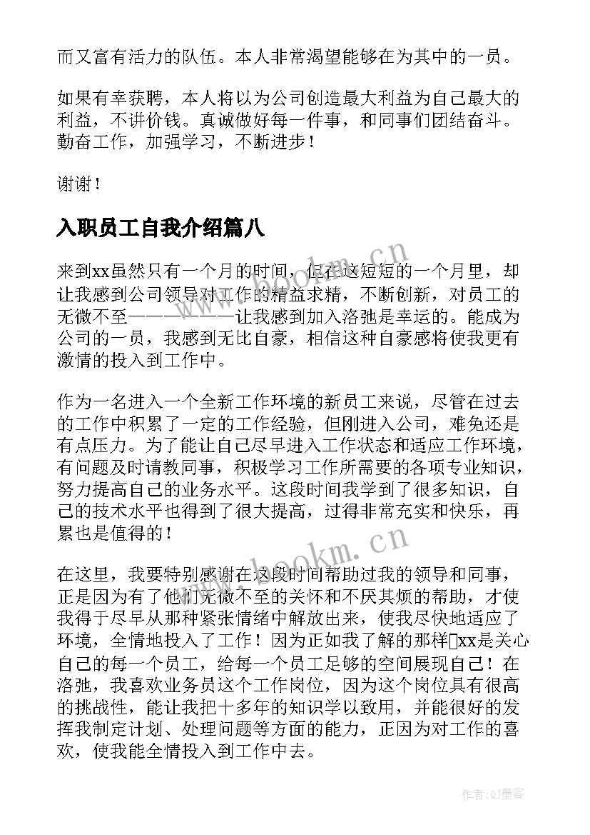 2023年入职员工自我介绍(通用15篇)