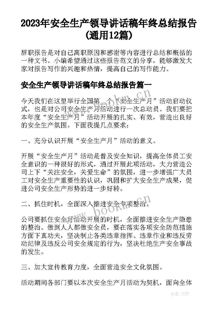 2023年安全生产领导讲话稿年终总结报告(通用12篇)