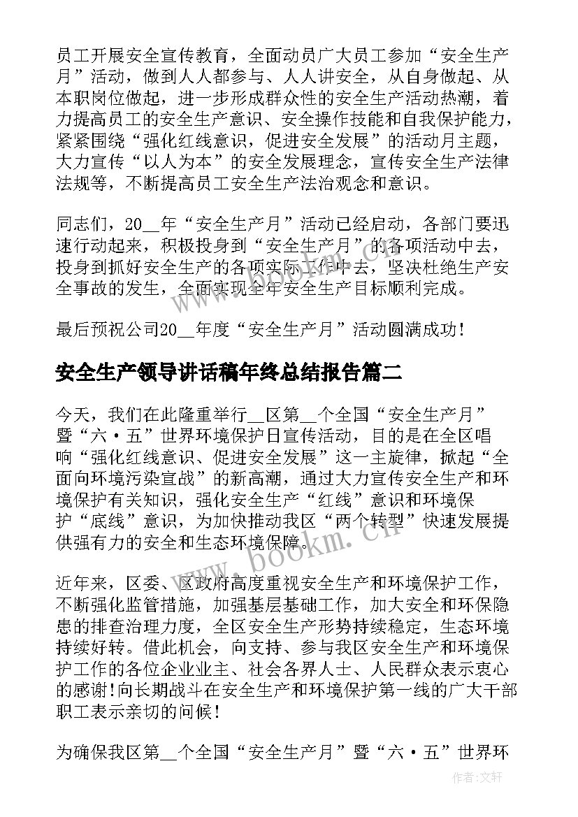 2023年安全生产领导讲话稿年终总结报告(通用12篇)