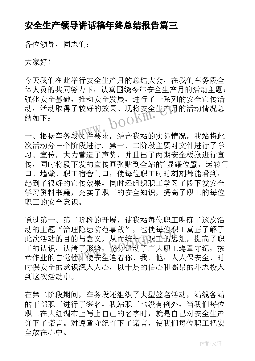 2023年安全生产领导讲话稿年终总结报告(通用12篇)