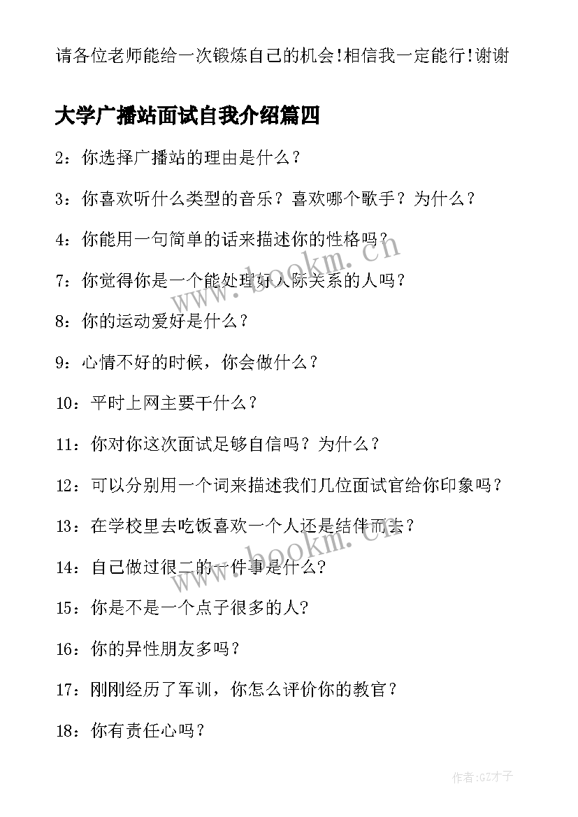 2023年大学广播站面试自我介绍(优秀8篇)