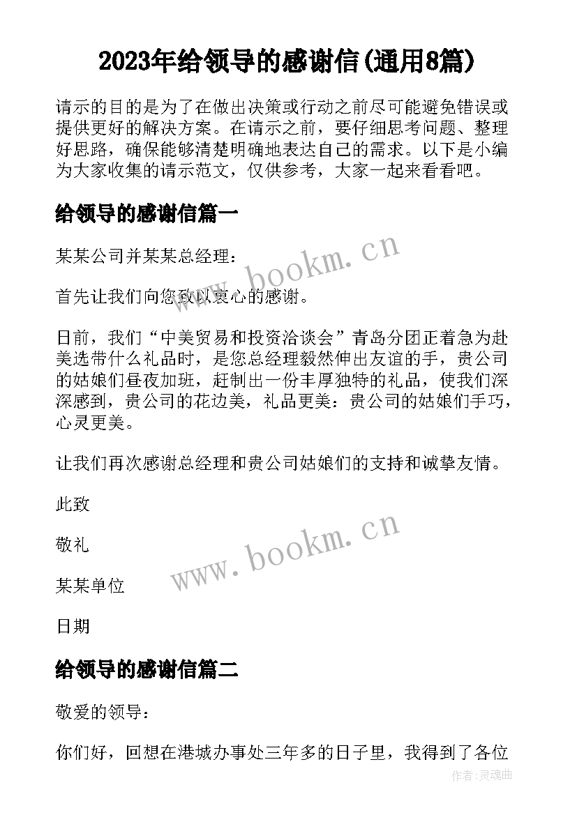 2023年给领导的感谢信(通用8篇)