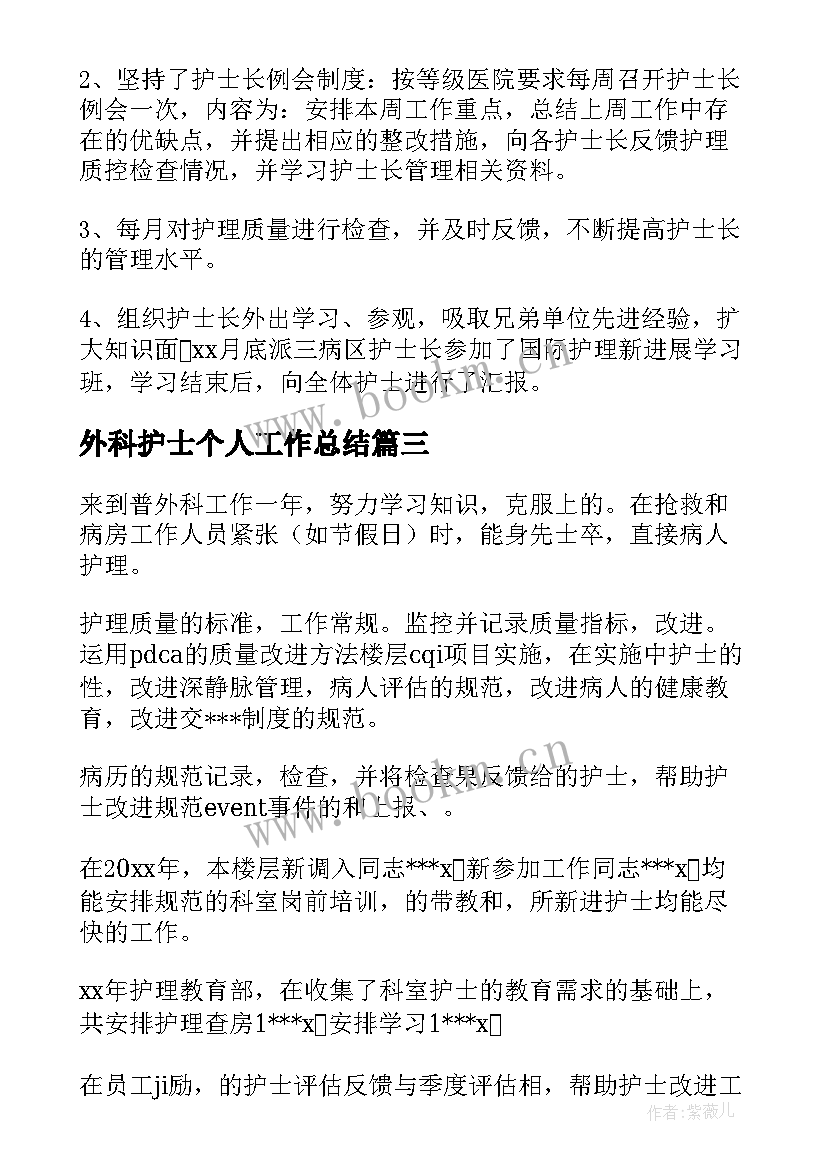 最新外科护士个人工作总结(实用8篇)