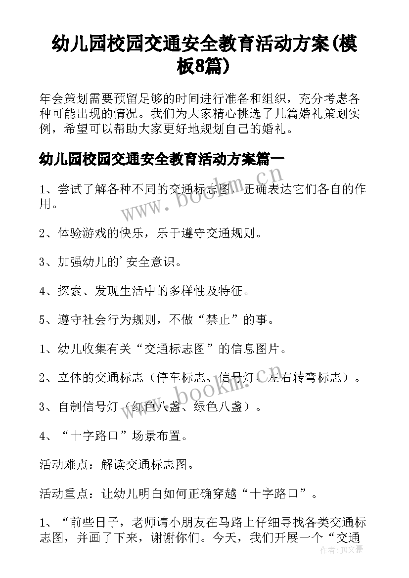 幼儿园校园交通安全教育活动方案(模板8篇)