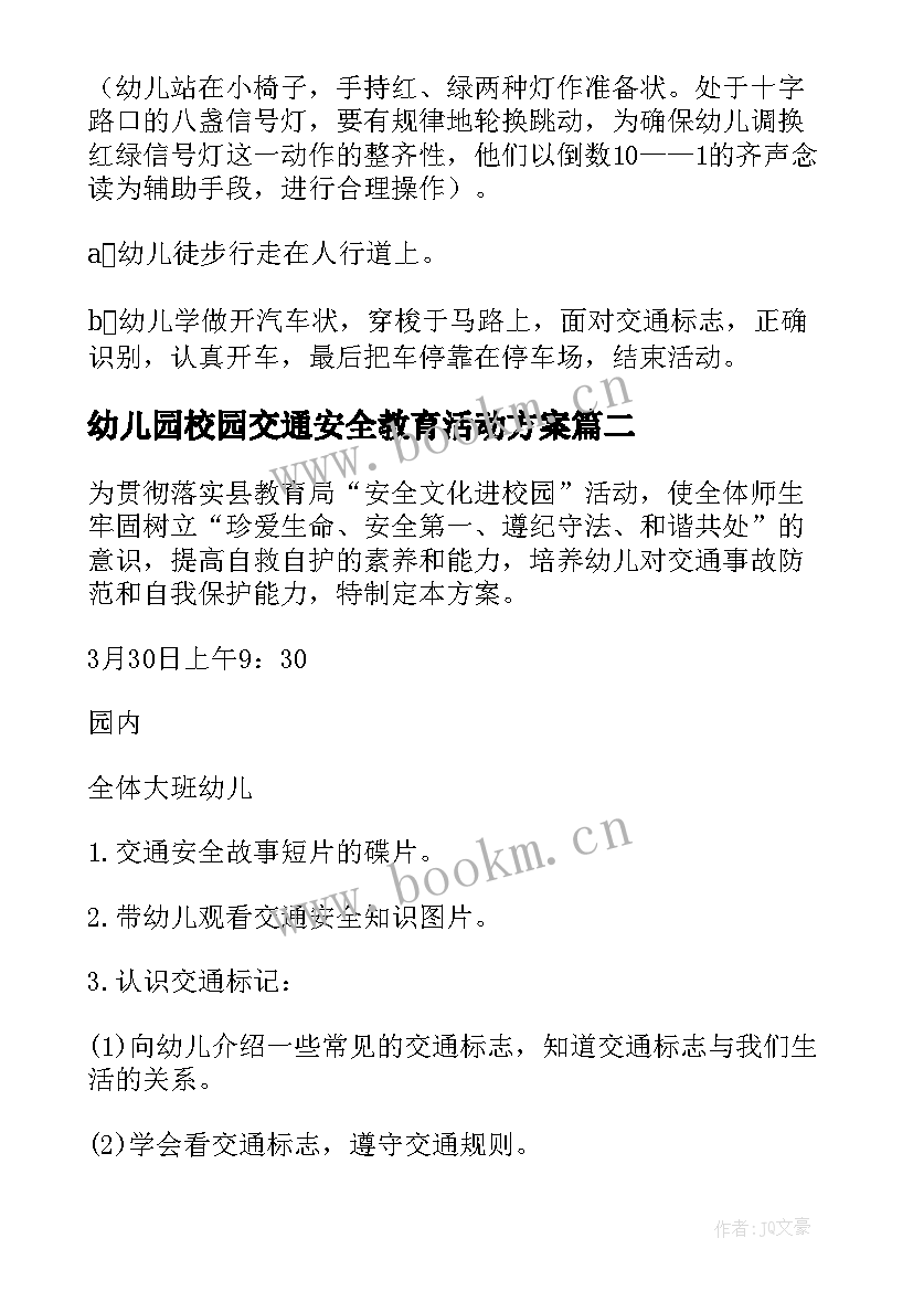 幼儿园校园交通安全教育活动方案(模板8篇)