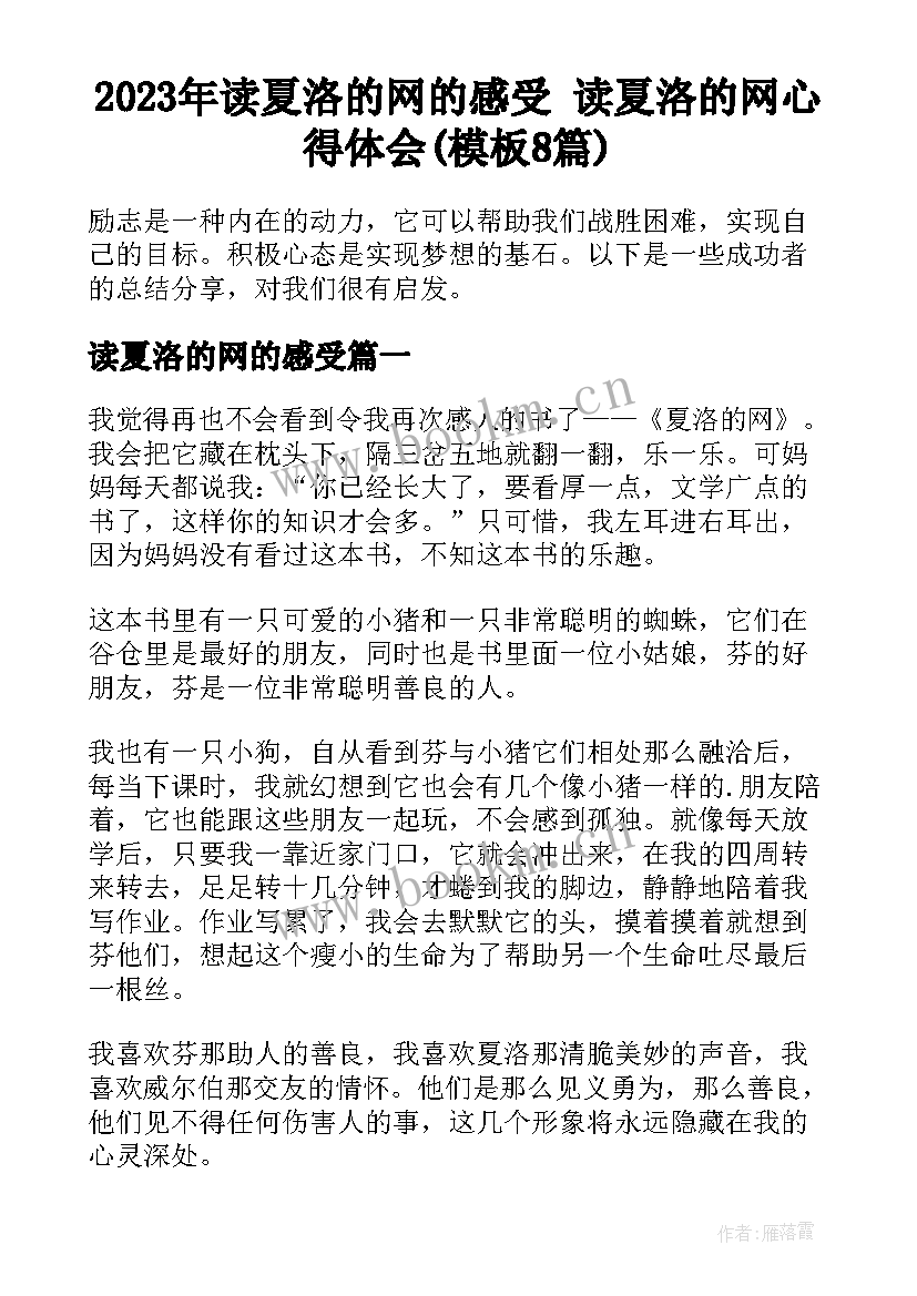 2023年读夏洛的网的感受 读夏洛的网心得体会(模板8篇)