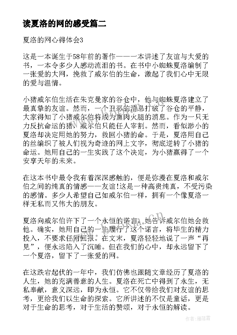 2023年读夏洛的网的感受 读夏洛的网心得体会(模板8篇)